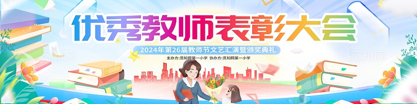 创意卡通时尚教师节优秀教师文艺汇演展板设计宽屏展板