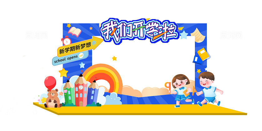 蓝色开学季我们开学了拍照框造型开学季拍照框拱门