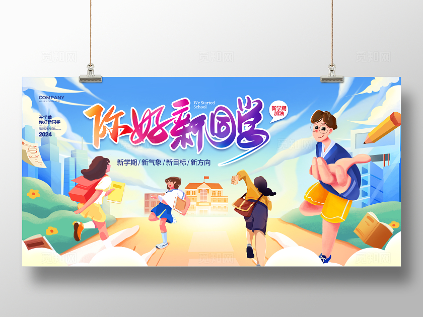 潮流插画你好新同学开学季宣传展板设计