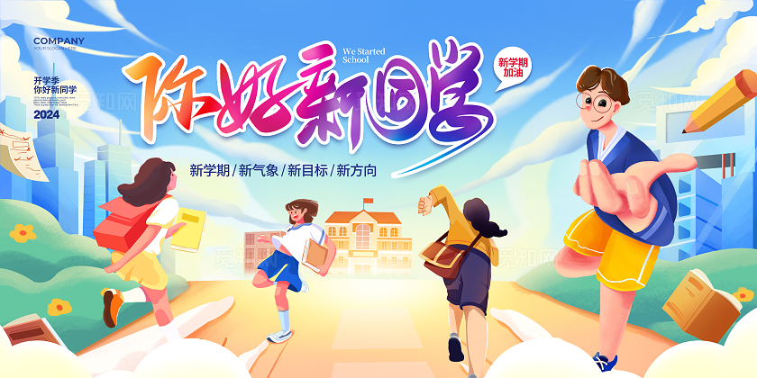 潮流插画你好新同学开学季宣传展板设计