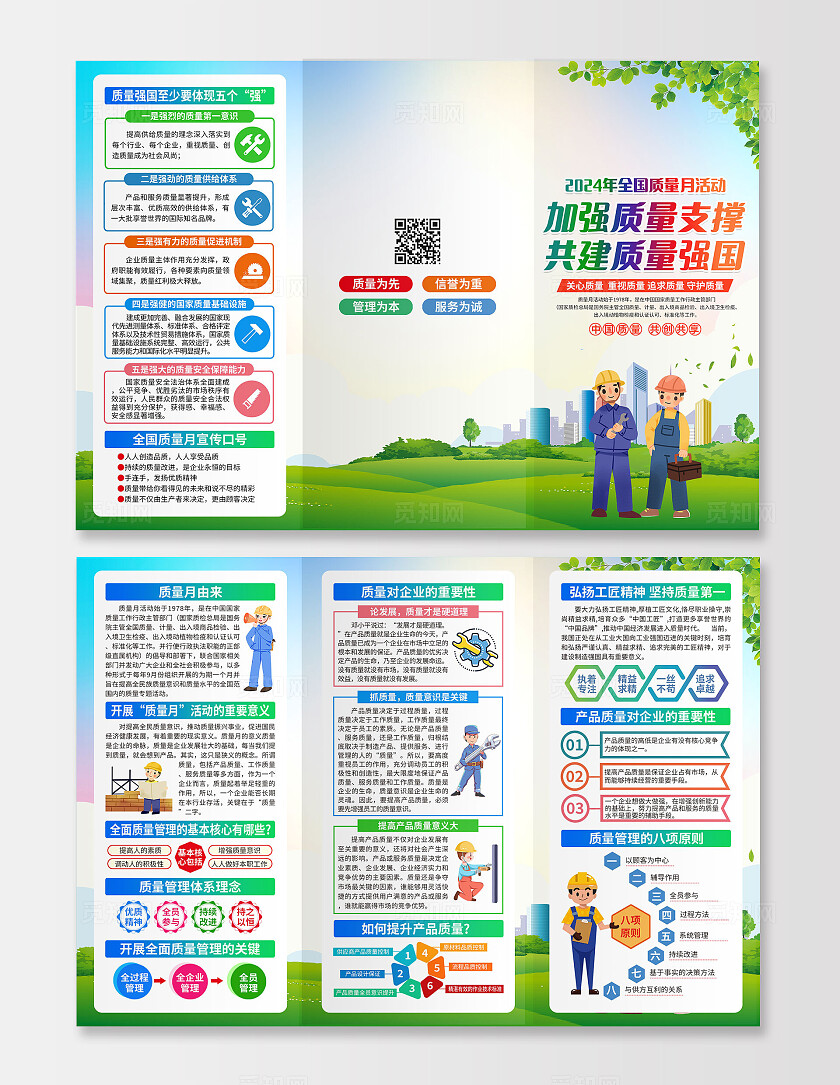 绿色简约加强质量支撑建设质量强国2024年全国质量月折页