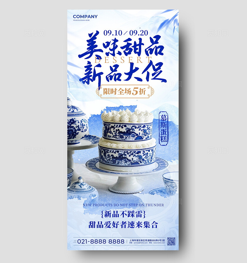 青花瓷配色甜品促销宣传手机海报