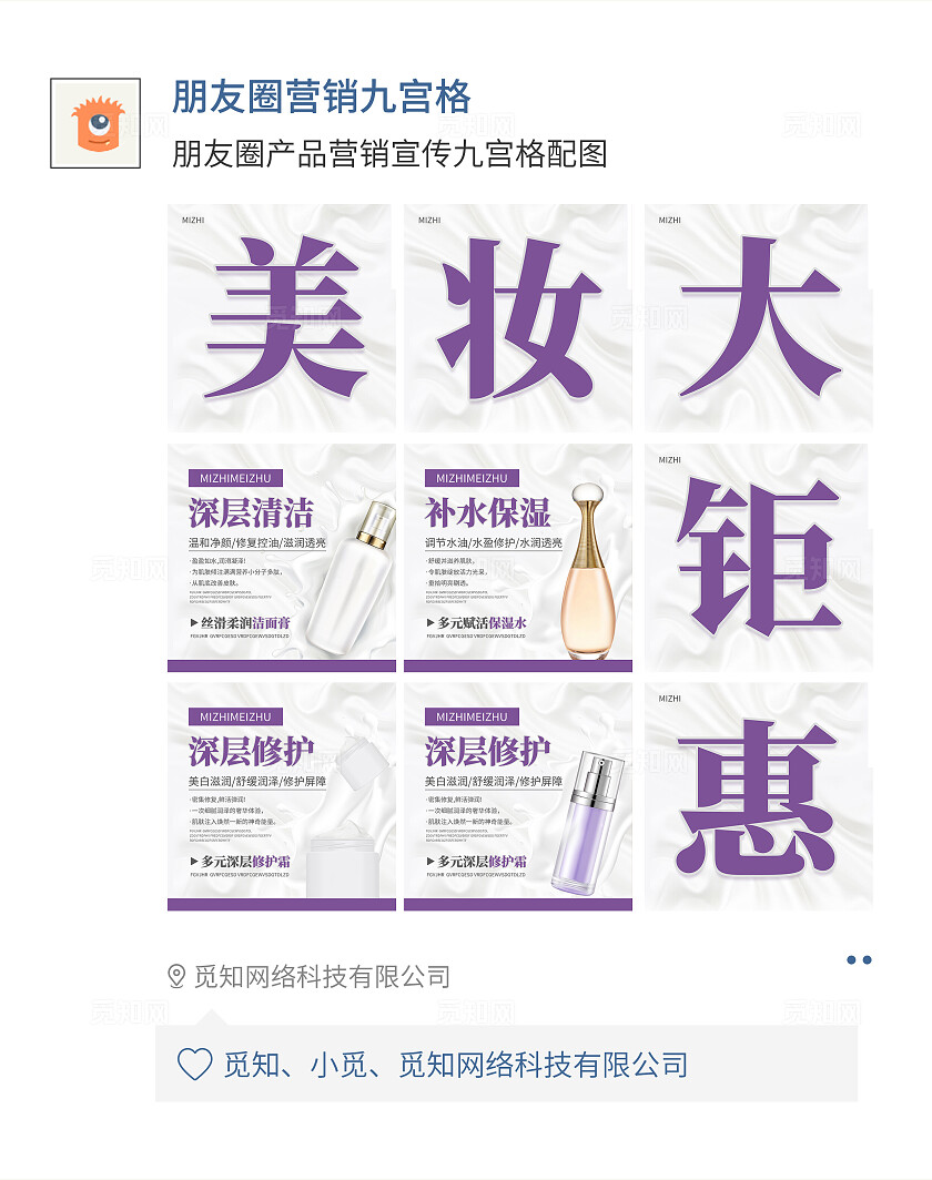 紫色简约大气风美妆大钜惠九宫格七字排版配图