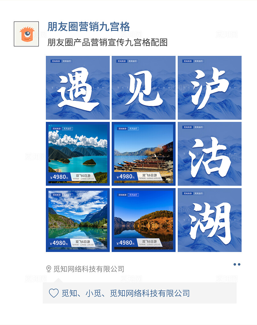 蓝色简约大气风遇见泸沽湖九宫格七字排版配图