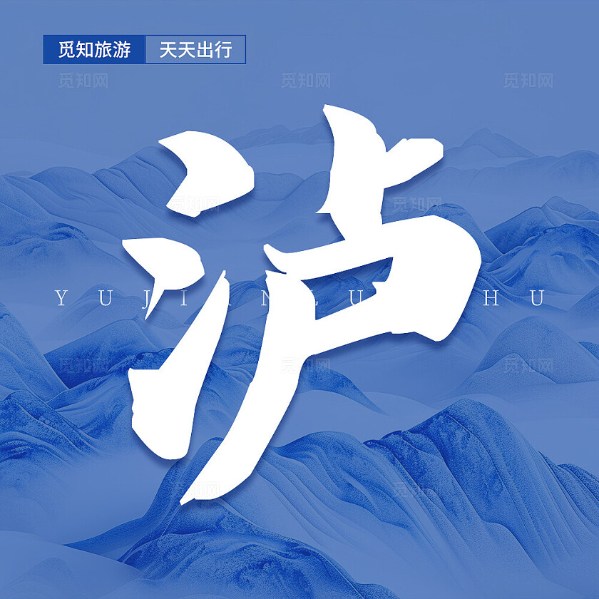 蓝色简约大气风遇见泸沽湖九宫格七字排版配图