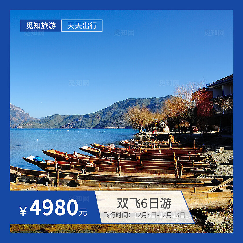 蓝色简约大气风遇见泸沽湖九宫格七字排版配图