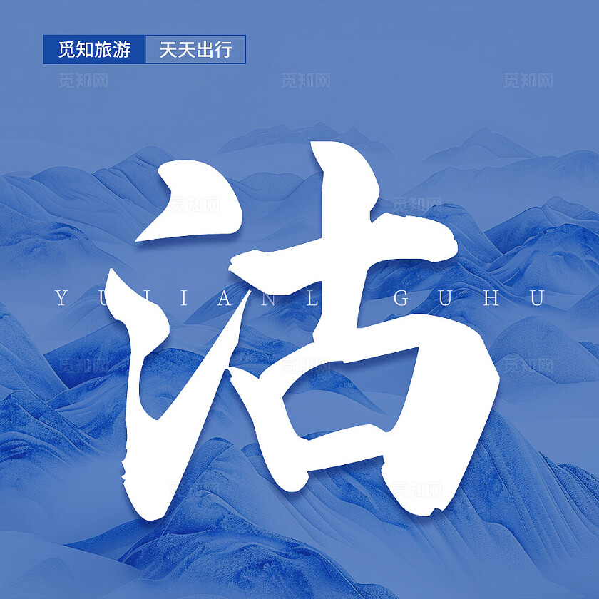 蓝色简约大气风遇见泸沽湖九宫格七字排版配图