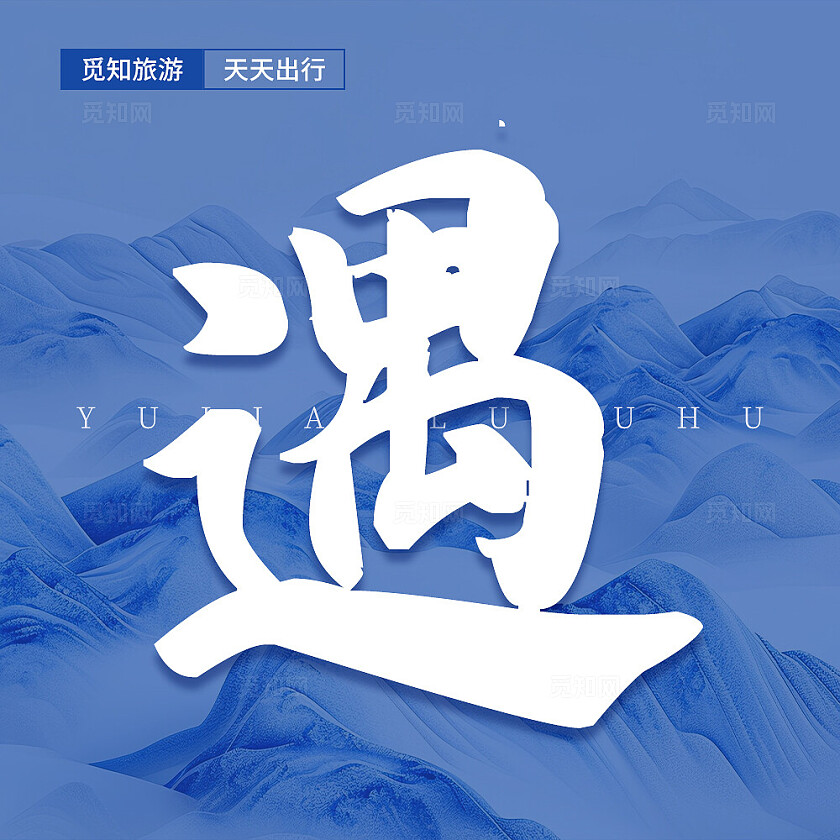 蓝色简约大气风遇见泸沽湖九宫格七字排版配图