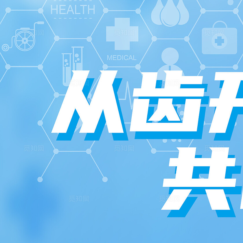 蓝色简约大气风从齿开始共创美好九宫格七字排版配图