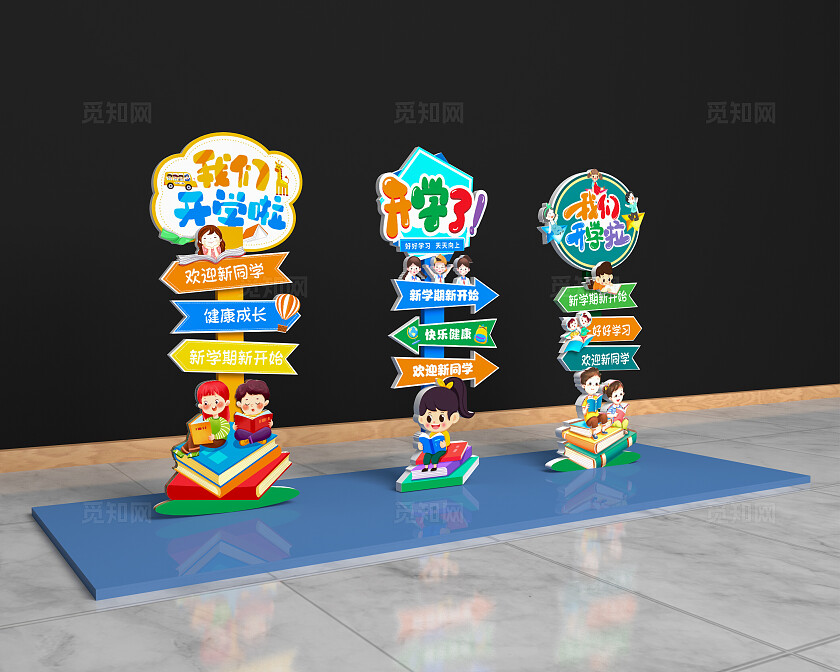 卡通风格开学指引牌美陈开学美陈开学季路引牌