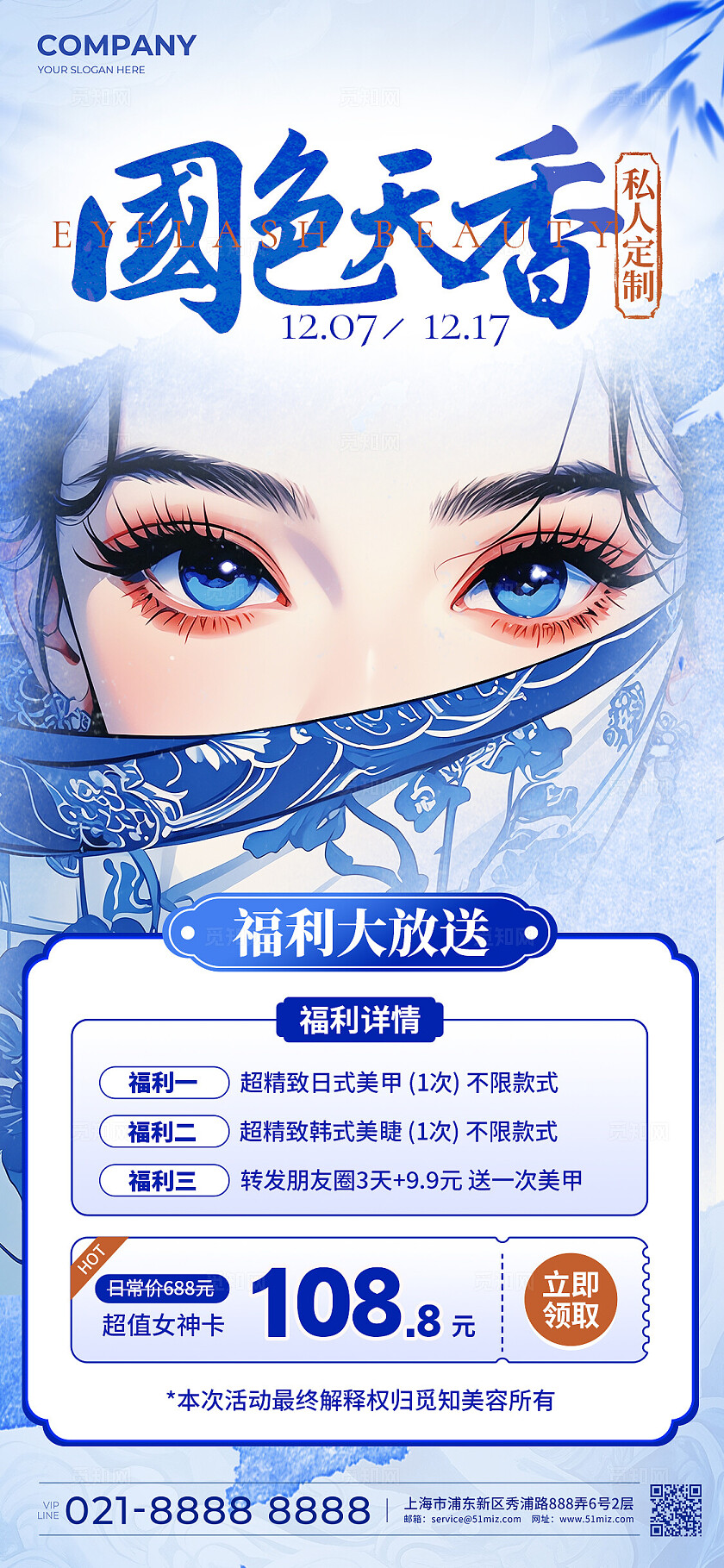 青花瓷配色美睫美甲促销宣传手机海报