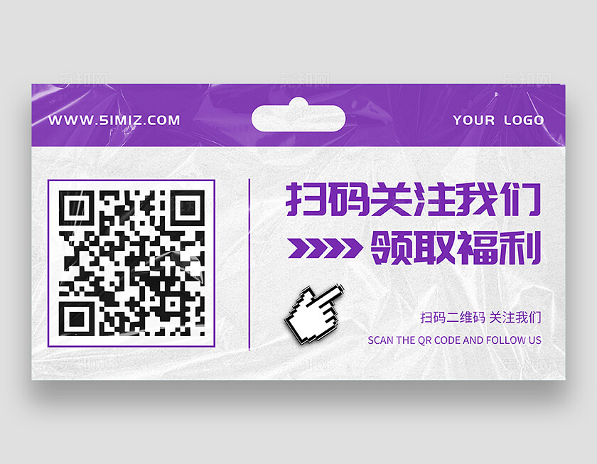 紫色简约扫码关注我们领取福利横版关注二维码