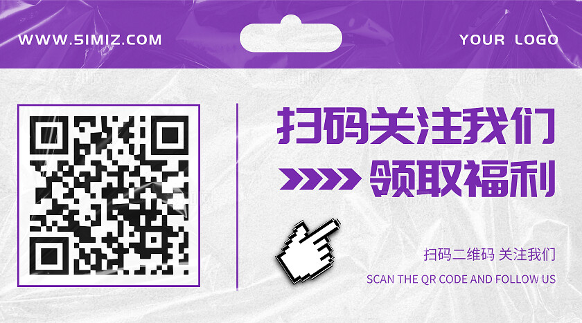 紫色简约扫码关注我们领取福利横版关注二维码