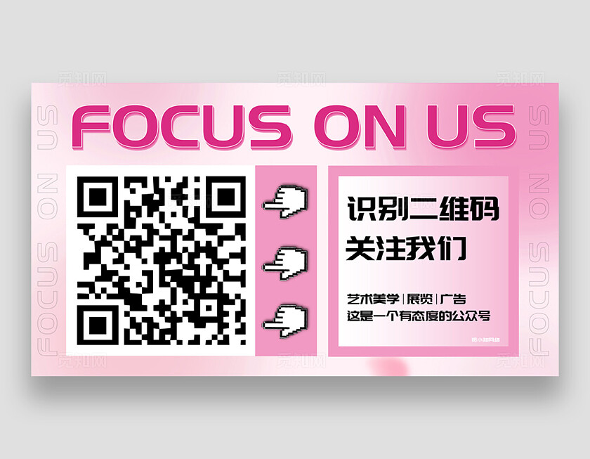粉色简约识别二维码领取福利横版设计关注二维码