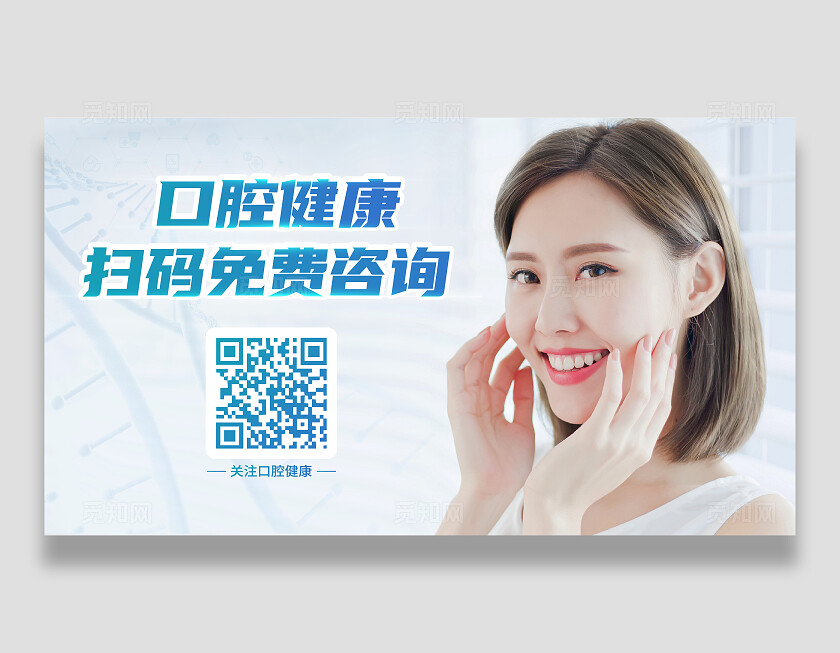 蓝色简约口腔医院识别二维码领取福利横版设计关注二维码