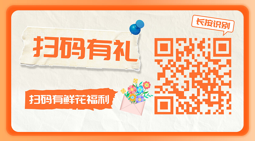 黄色简约鲜花识别二维码领取福利横版设计关注二维码