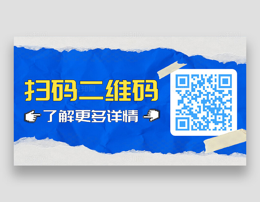 蓝色简约撕纸风识别二维码领取福利横版设计关注二维码