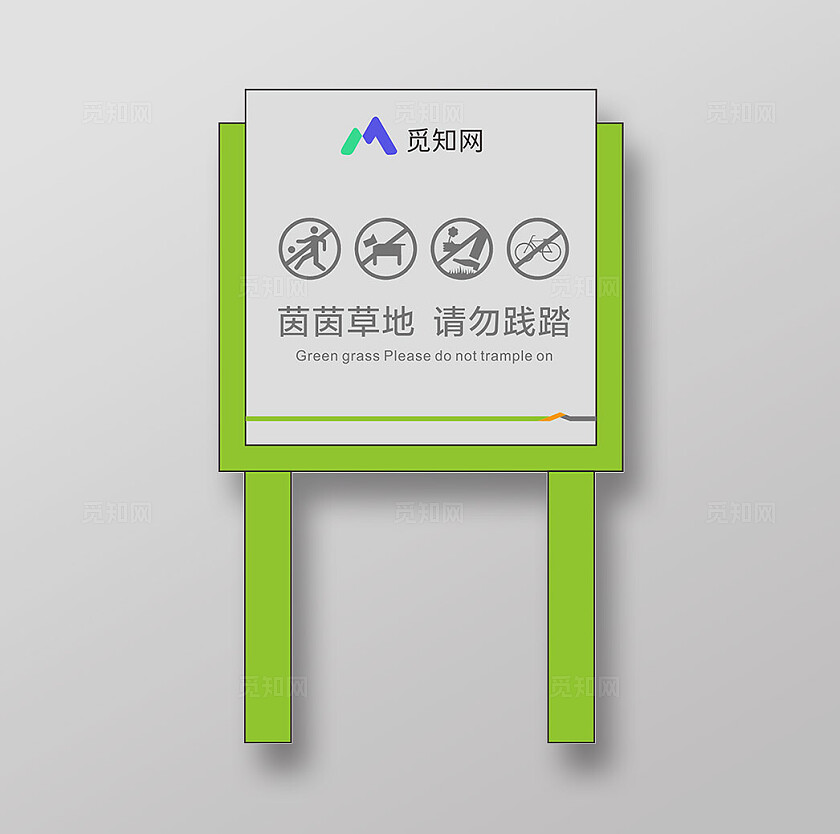 简约大气草地提示牌