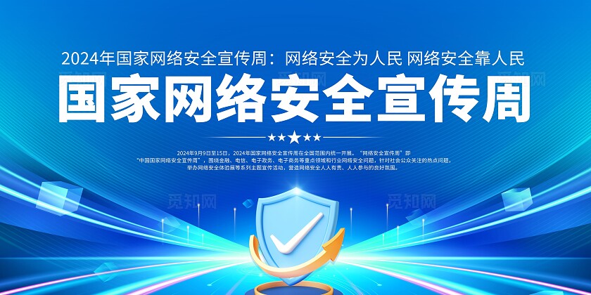 蓝色2024国家网络安全宣传周网络安全宣传周宣传栏