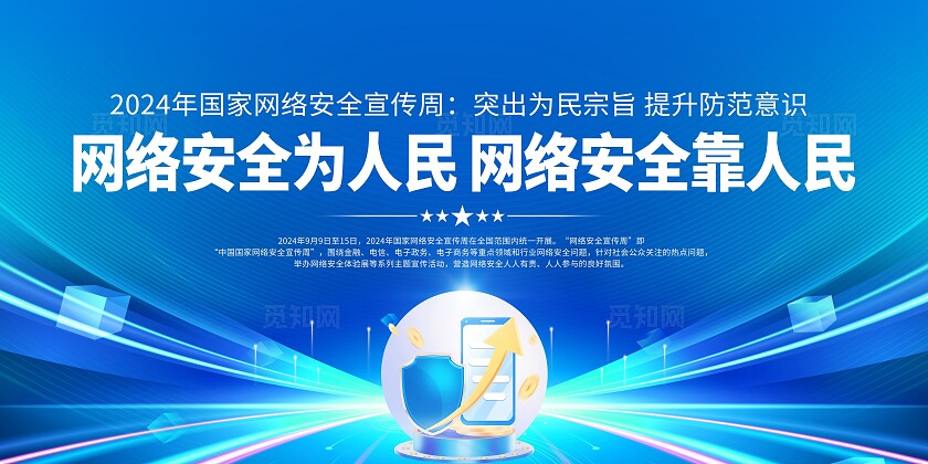蓝色2024国家网络安全宣传周网络安全宣传周宣传栏