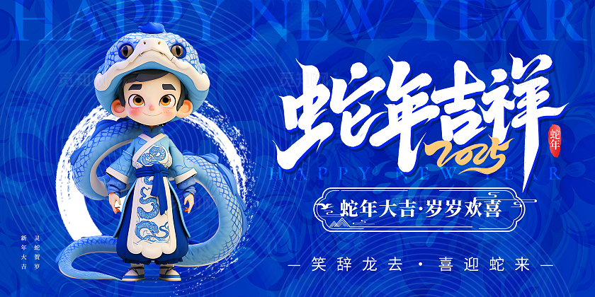 青花瓷配色2025蛇年新年宣传展板