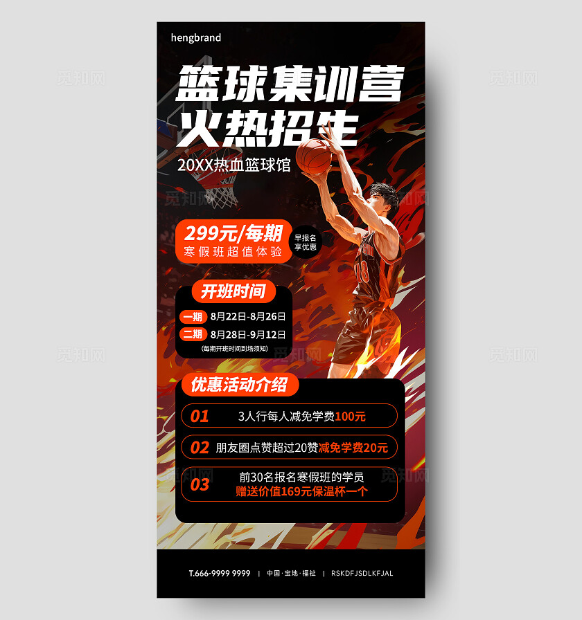 篮球训练营招生海报