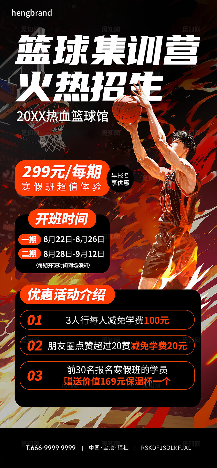 篮球训练营招生海报