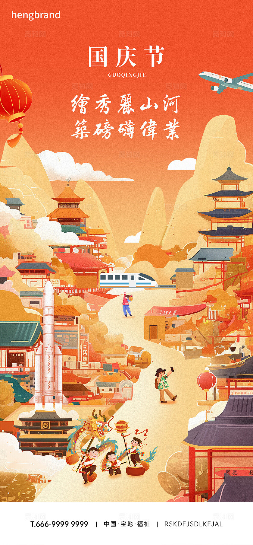 国庆节祝福插画海报