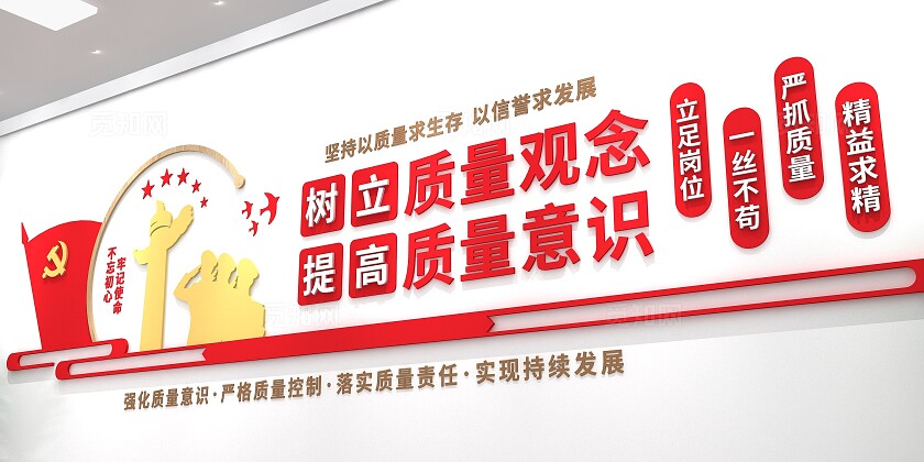 提高质量意识文化墙3D文化墙