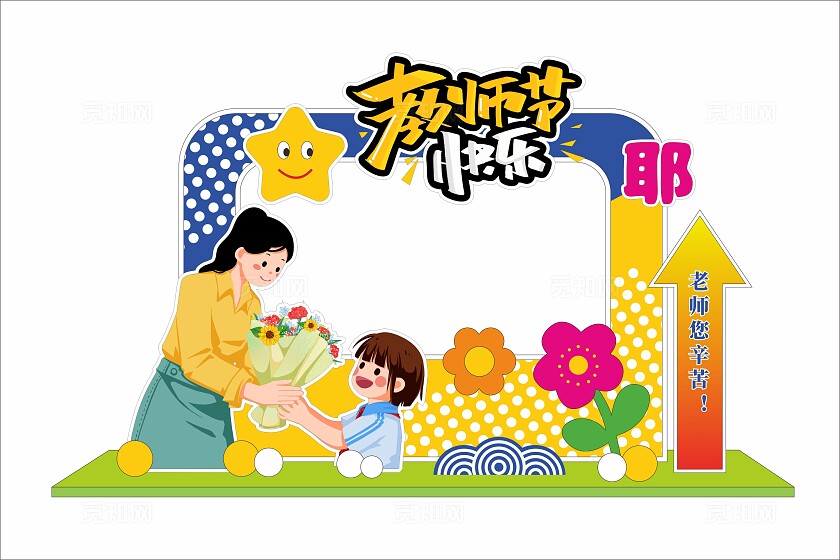 教师节快乐感恩老师教师节美陈拍照框