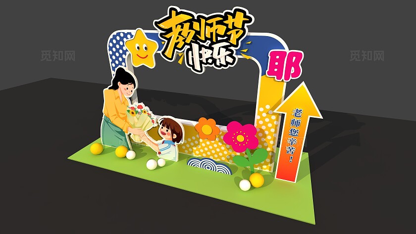 教师节快乐感恩老师教师节美陈拍照框