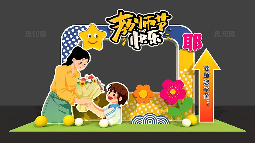 教师节快乐感恩老师教师节美陈拍照框