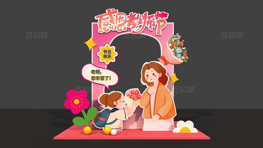 粉色感恩教师节节日美陈拍照框