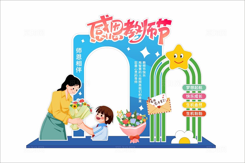 蓝色感恩教师节美陈拍照框