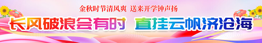 彩色简约插画风开学季开学横幅