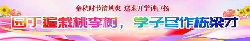 彩色简约插画风开学季开学横幅