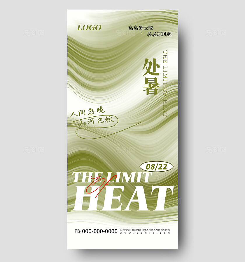 绿色简约处暑节气节日品牌宣传海报