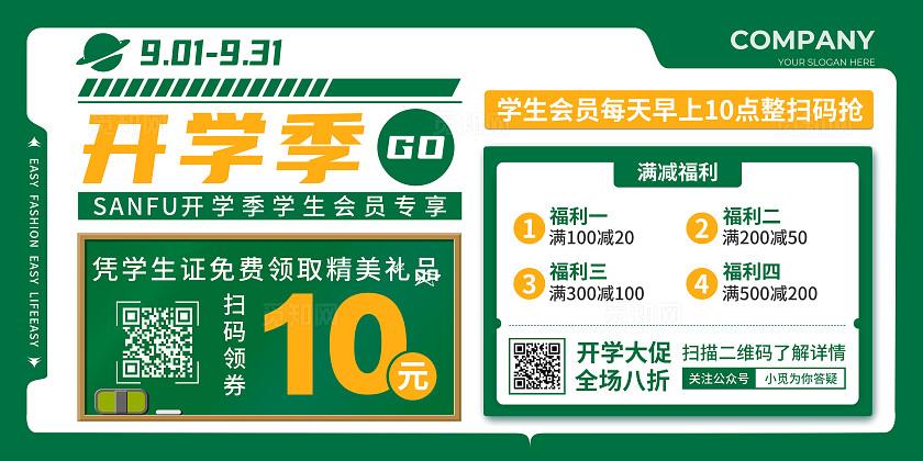 绿色简约风开学季促销活动展板