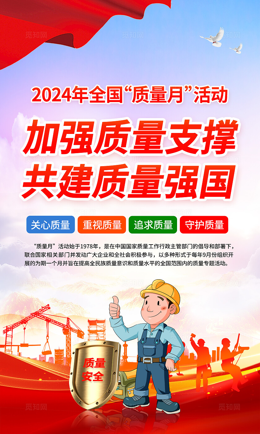 红色2024年全国质量月套图