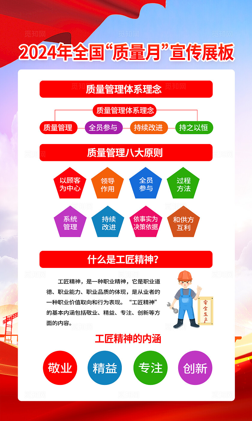 红色2024年全国质量月套图