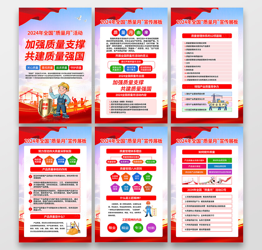 红色2024年全国质量月套图