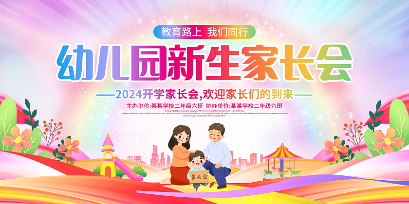 时尚卡通幼儿园新生家长会宣传展板