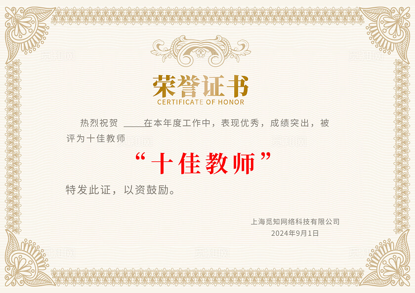金色简约风教师节奖状十佳教师证书