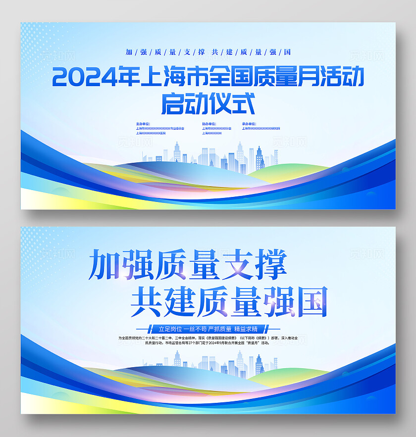 蓝色简约全国质量月宣传活动展板2024年全国质量月