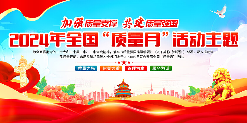 2024全国质量月宣传活动展板2024年全国质量月
