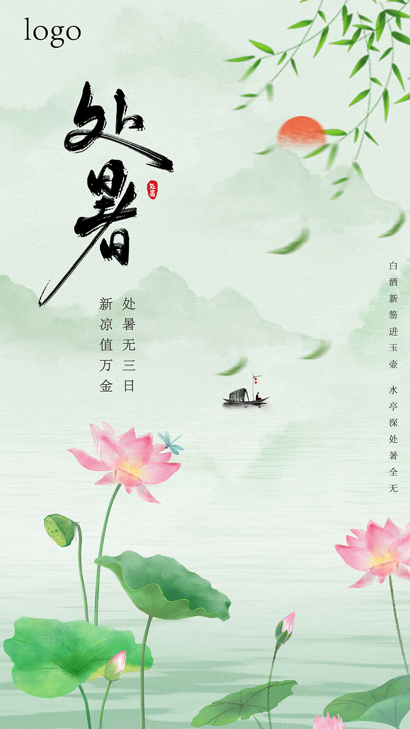 绿色文艺小清晰中国风二十四节气处暑海报