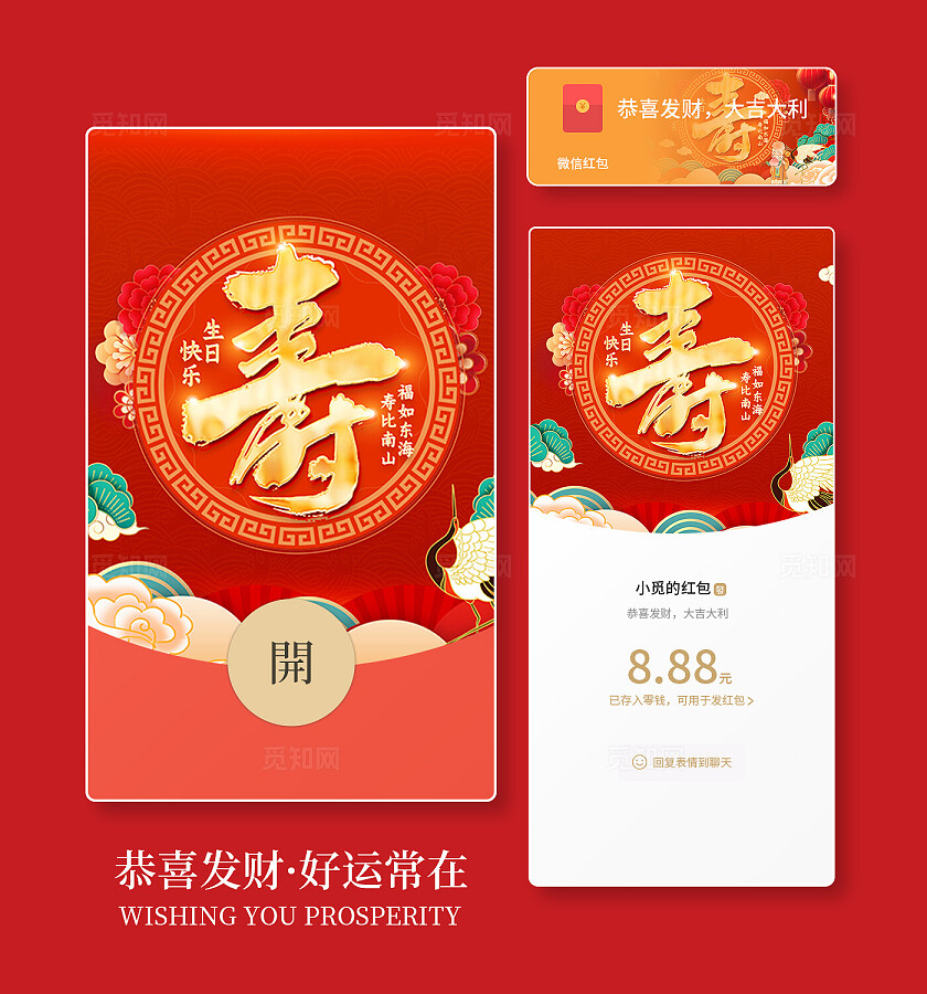 红色大气寿宴舞台背景展板红包封面