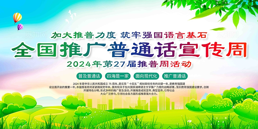 2024年第27届全国推广普通话宣传周展板