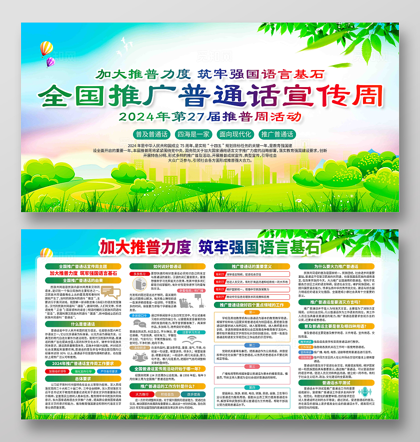 2024年第27届全国推广普通话宣传周展板