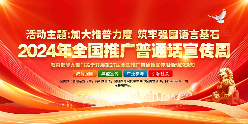 2024年全国推广普通话宣传周展板